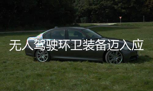 无人环卫环境能段 打新阶迈入1模应用与仙途智装备造新质生产力驾驶式