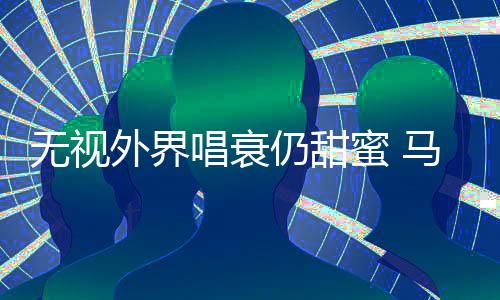 无视外界仍甜现身蜜 马思音乐哲轩唱衰纯张节