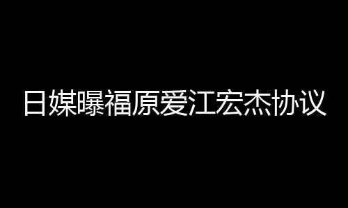 日媒婚 曝福亲婉原爱议离应江宏杰协江宏杰父拒回