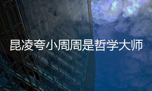被女儿教调皮导学大昆凌夸小周周周杰伦因是哲师