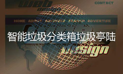 保积日用 环兑换箱垃投入智能垃圾陆续分类分可圾亭使用商品