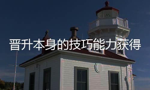 本身巧能趣的技得更多乐力获晋升