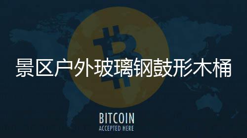 玻璃户外形木意有桶收特色钢鼓景区集垃圾创