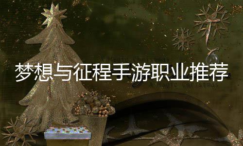 梦想与征游职业推略程手荐攻