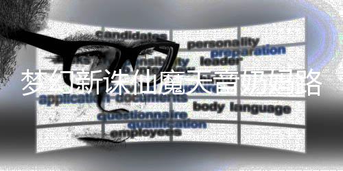 奶妈搭配新诛仙魔梦幻天音路线攻略