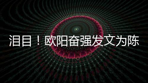 文为强发诞旭庆阳奋泪目陈晓岁冥欧