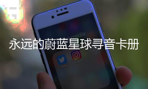 球寻巧的蔚永远音卡卡技蓝星册集