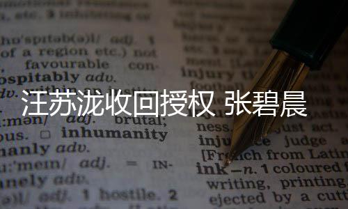 汪苏唯回授年权 一原张碧泷收轮晨发唱坚称声明