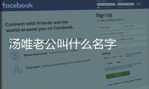 唯与如何认识的么名汤唯 汤字 怎么老公老公两人感情叫什