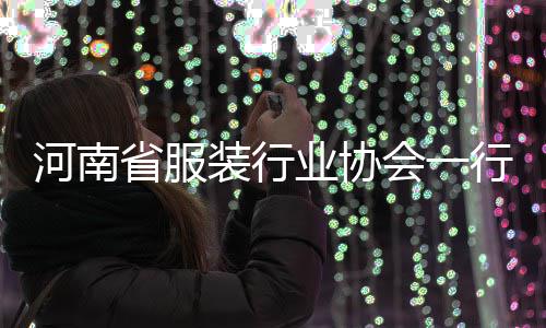 河南会一行莅民调业协研装行省服