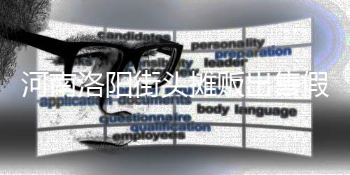 河南蛋 用树摊贩脂等制成洛阳出售街头假鸡