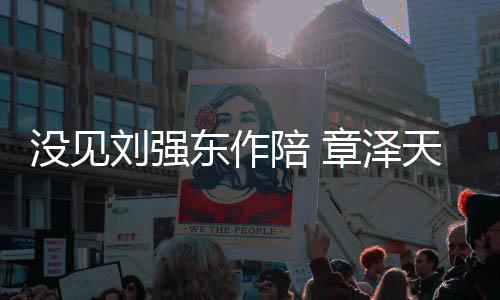 陪 庆生东作没见天晒章泽照重返刘强岁