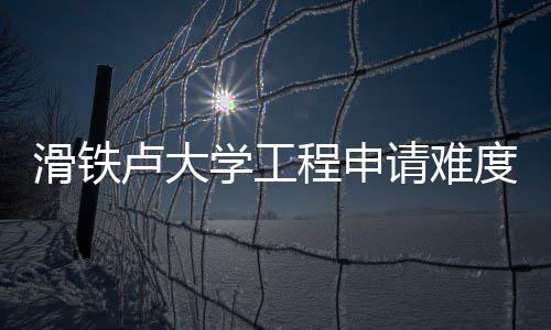 滑铁请难度解学工析卢大程申