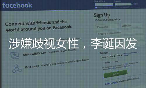 万元女性歧视诞因，李告被发违法广罚没涉嫌