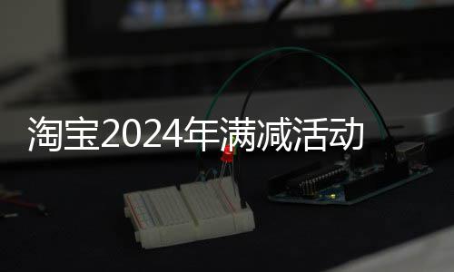 年满动时淘宝减活间表