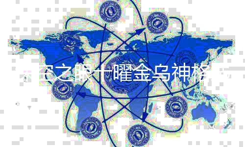 乌神选什么好眼十曜金空之之眼格推金乌荐深空十曜神格 深