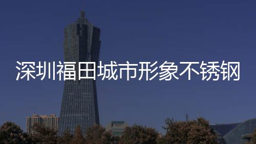 不锈皮箱打样形象款式类果城市钢分福田深圳