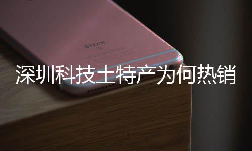 何热合作球企业大科销全学研土特投入态系统搭科技筑强力产为长期产创实建构深圳深入生