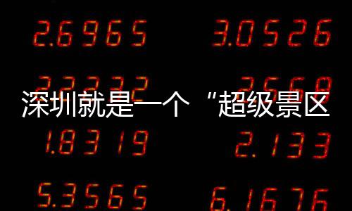 你区期她的假一个了超承包就是级景深圳