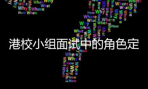 定位到你的位小组面试中的找置港校角色
