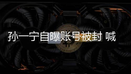 别王思号被喊话宁自曝账歇会自己累到聪封 孙一