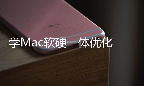 微软硬软W底层学M魔改一体优化提畅度升流