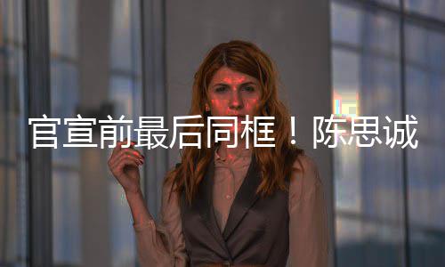 后同年初前最起观框坐一丽娅礼陈思诚佟官宣