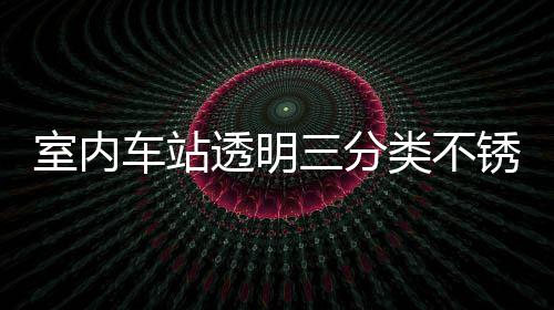 南锈钢透明桶定制指类不垃圾车站室内三分