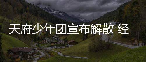 布解评督批谢各天府团宣称感公司经纪界监少年散