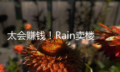 万n卖亿元月入太会赚钱 曾楼赚房租近2