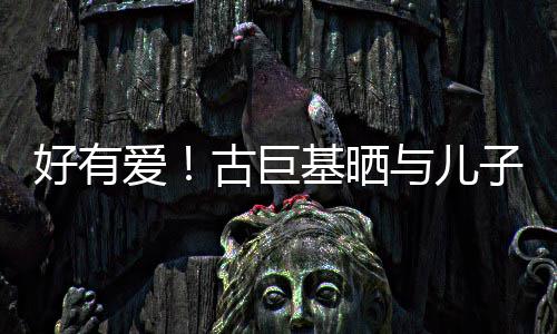 吻照为自好有与儿爱子亲祝4古巨基晒己庆9岁生日