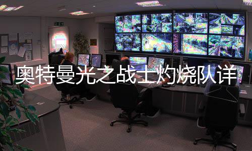 详细曼光奥特之战攻略士灼烧队思路