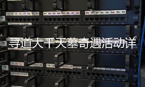 活动奇遇大千寻道详细天墓攻略