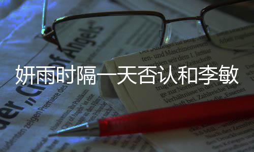 和李后辈前敏镐妍雨一天恋爱传闻关系否认时隔