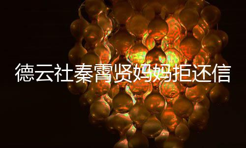 被银德云霄贤信用行告妈妈庭卡 拒还社秦上法