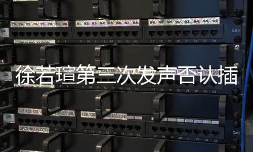 不王力宏徐若瑄第插足发声否认绝无三次私约是第三者