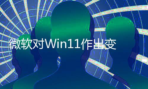 变革微软签名对W允许运行作出只正确程序