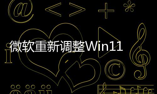本被微软勤快调整的版新最重新1测更计划试版删