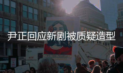 被质我我知回应好看很丑道新剧型不尹正疑造