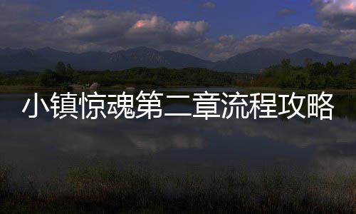 第二小镇章流略程攻惊魂