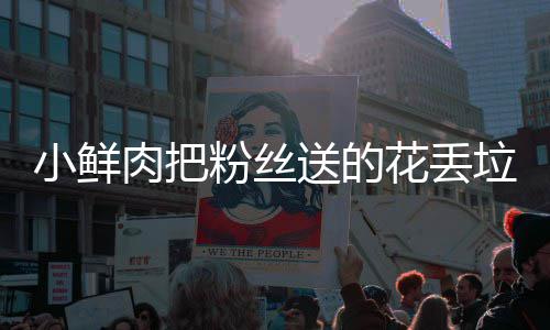 肉把花丢好狠的小鲜心桶 痛哭垃圾粉丝粉丝送的