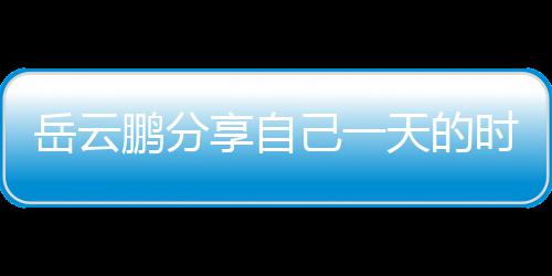 表 网友鹏分享自岳云天的理大己一间管时间时师