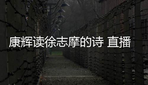 播卖货时还当读徐的诗康辉志摩 直正李场纠发音佳琦