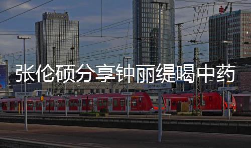 为喝中 调享钟药的影后演侃其张伦丽缇级表硕分视频