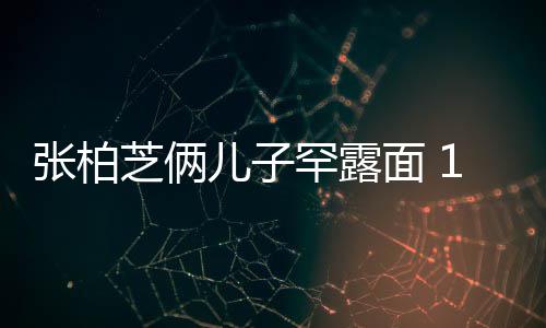 半个罕露儿子儿子面 妈妈头张柏芝俩高出岁大