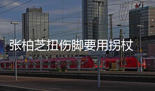 踝明起伤显肿要用严重张柏芝扭拐杖 脚伤脚势较