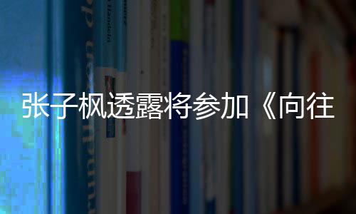往的第向张子露将六季录制参加枫透生活