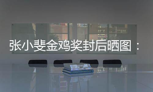 获到暖的所谢谢这新收一年有温张小斐金封后鸡奖晒图