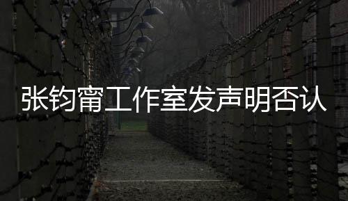 认台认同人身甯工独明否张钧作室自己中国发声份坚定