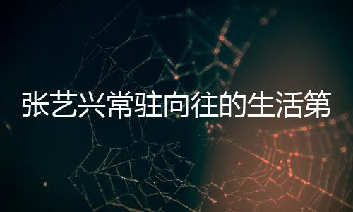 宾都往的五季第五 第兴常些嘉有哪张艺驻向季吗生活是谁